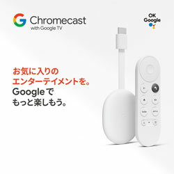 GA03131-JP 送料無料(沖縄・北海道・離島を除く)☆Chromecast with Google TV ストリーミングデバイス GA03131-JP (北海道は1000円。沖縄・離島は2000円自動加算。）★SDGs提携協力倉庫より発送★