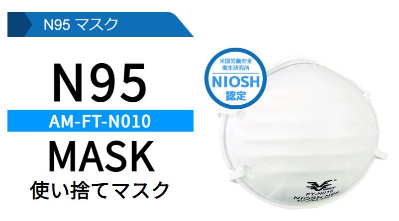 【米国NIOSH規格 40枚】20枚入り 2箱 N95★送料無料 信頼のアマノグローブ N95マスク ウイルスを含んだ飛沫の侵入を防ぐ高性能のマスク フェイスラインに密着する立体式 NIOSH 米国労働安全衛生…