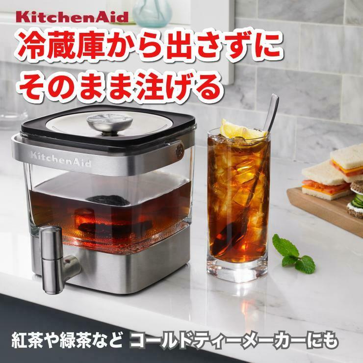 たっぷりアイスコーヒー★送料無料(沖縄 北海道 離島を除く)☆キッチンエイド コールドブリュー コーヒーメーカー Kitchen Aid Cold Brew Coffee Maker(北海道は1000円。沖縄 離島は2000円自動加算。）冷蔵庫保管対応