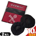 法人実績豊富!不織布マイクカバー 即納★抗菌(2枚入)x10個セット(計20枚) ★人気のブラック黒色 2枚ずつ個包装 衛生的★取り付け簡単、被せるだけ!飛沫対...