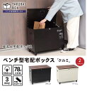 送料無料(沖縄・北海道・離島を除く)☆パイクスピーク ベンチ型宅配ボックス(クルミ) P0144☆(北海道は1000円。沖縄・離島は2000円自動加算。)