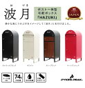 送料無料(沖縄・北海道・離島を除く)☆パイクスピーク ポスト一体型宅配ボックス 波月 P0169/P0170☆(北海道は1000円。沖縄・離島は2000円自動加...