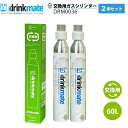 2本入り★【ドリンクメイト専用 】予備用 アタッチメント付 炭酸ガスシリンダー 60L ツインパック 炭酸シリンダー 炭酸 炭酸水 飲料 ジュース 水 注入 炭酸水メーカー ソーダメーカー DRM0033 Drinkmate (佐川急便着払い伝票を同梱、新品シリンダー受取のみでも可能)