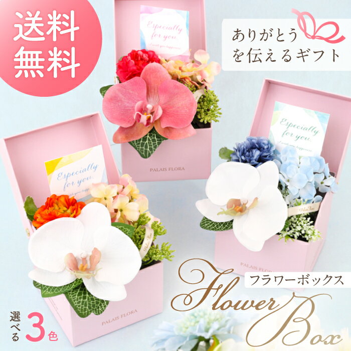 【送料無料】ギフトサービス無料 造花 ギフトボックス [554/555/556] ギフト プレゼント 母の日 誕生日 結婚祝い 発表会 卒業祝い 退職祝い 送別 アーティフィシャルフラワー フラワーアレンジメント パレフローラ