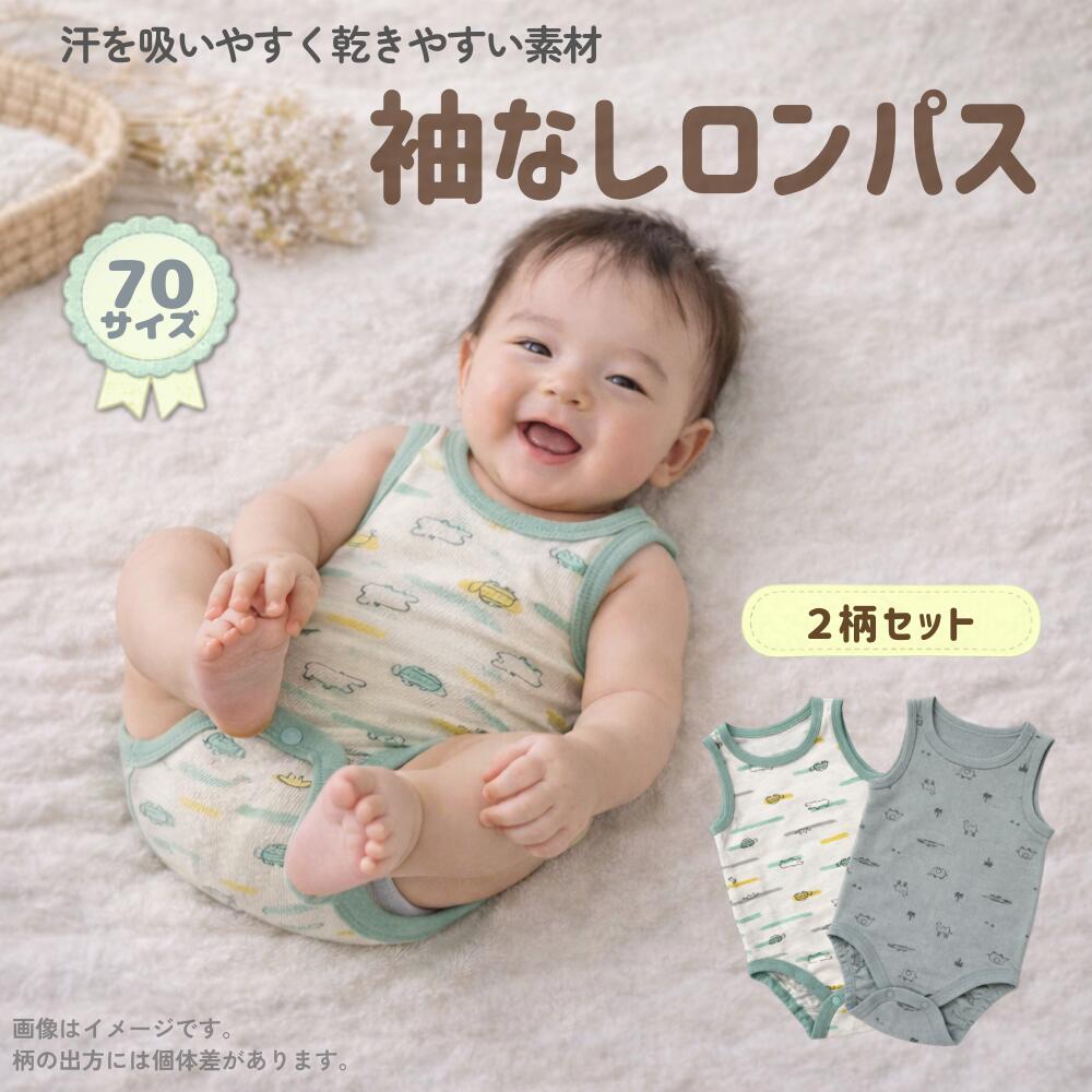 商品情報素材本体　綿100%リブ　綿95%・ポリウレタン5%サイズsize70身長70cm体重9kg参考月齢6ヶ月商品説明1．汗を吸いやすく乾きやすい2．やわらかい綿糸使用3．お名前ネーム付き4．脇部分の縫い目がフラットで凸凹が少なくやさしい肌あたり肌着 2枚セット 袖なし ロンパス 男の子 男児 下着 ベビー肌着 綿 インナー 春 夏 秋 70 動物 2枚セット 袖なしロンパス 5