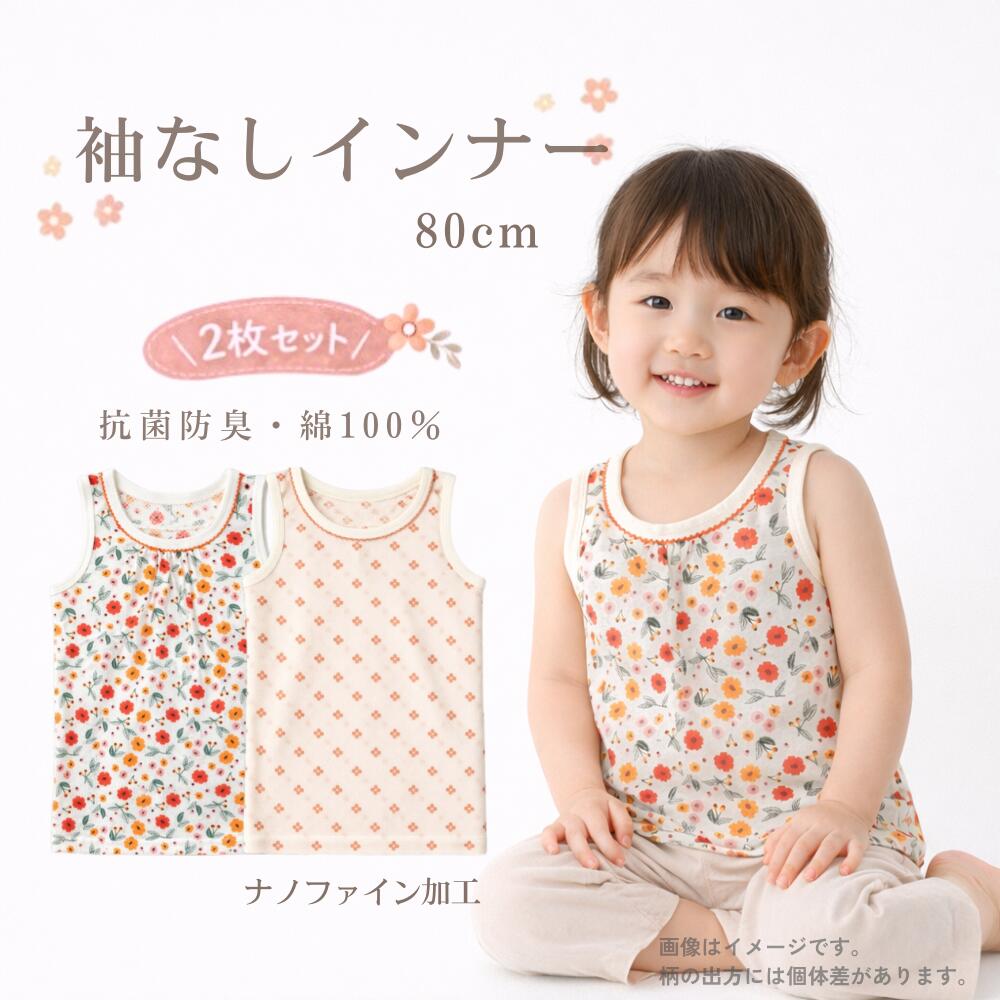 肌着 2枚セット 袖なし シャツ キャミソール タンクトップ 女の子 女児 下着 ベビー肌着 綿 インナー 春 夏 秋 80 抗菌防臭 抗菌加工 メッシュ 花 フラワー