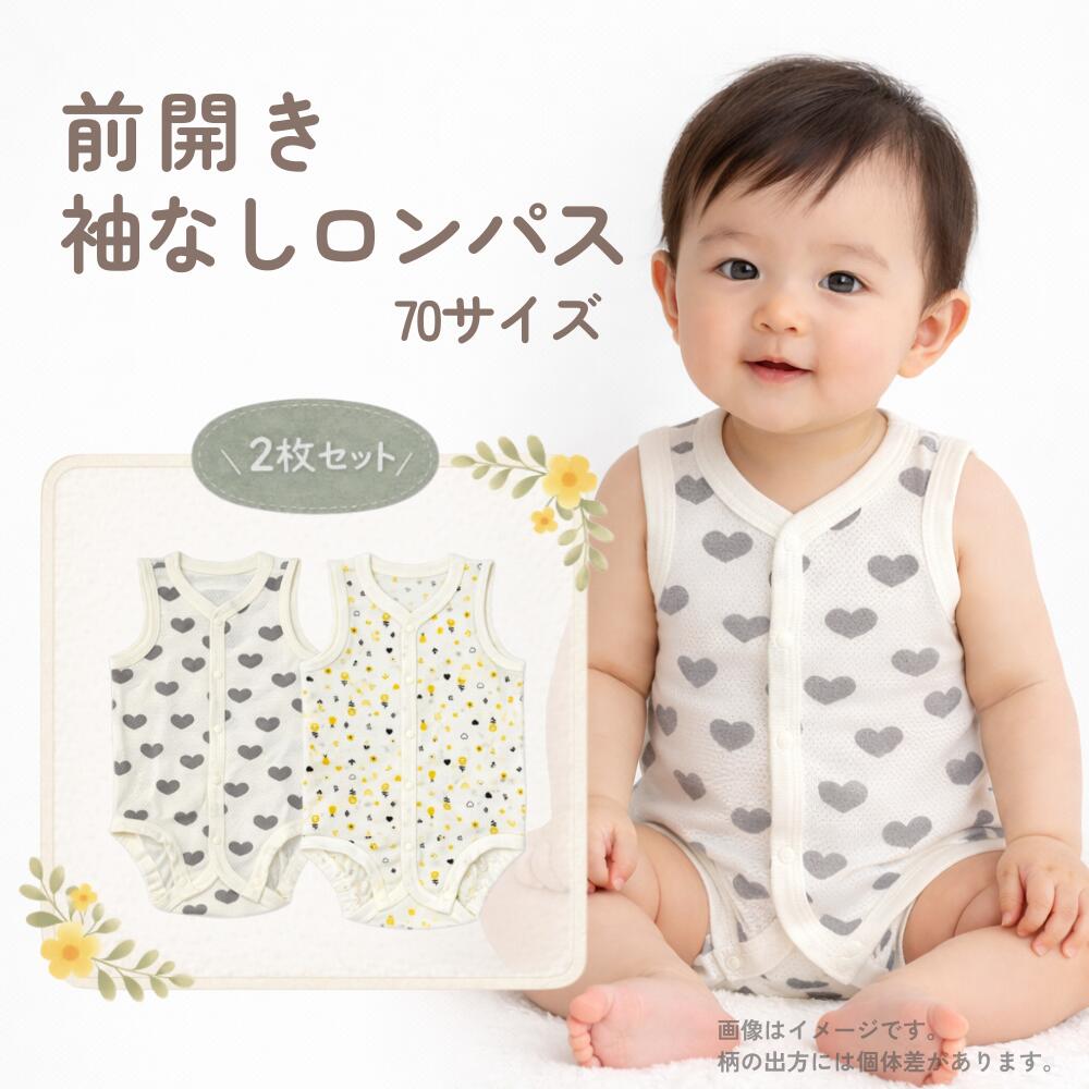 商品情報素材/材質本体　綿100%リブ　綿95%・ポリウレタン5%サイズsize70身長70cm体重9kg参考月齢6ヶ月商品説明1．汗を吸いやすく乾きやすい2．やわらかい綿糸使用3．お名前ネーム付き4．脇部分の縫い目がフラットで凸凹が少なくやさしい肌あたり肌着 2枚 セット 前開き 袖なし ロンパス 女の子 女児 下着 ベビー肌着 綿 インナー 春 夏 秋 70 ハート 花 フラワー 2枚セット 前開き袖なしロンパス 5