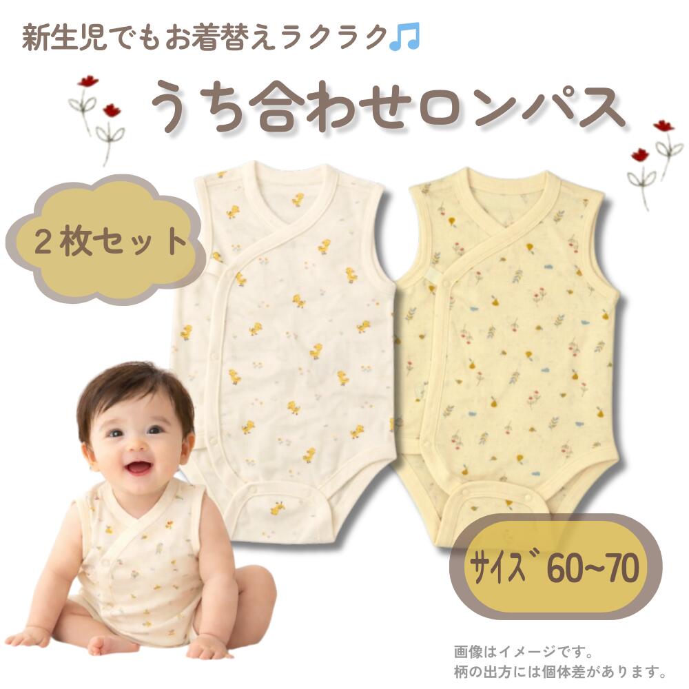 其它 - 肌着 2枚 セット 打ち合わせ 前開き 袖なし ロンパス 男の子 男児 女の子 女児 下着 ベビー肌着 綿 インナー 春 夏 秋 60-70 60 70 ひよこ 花 ボタニカル