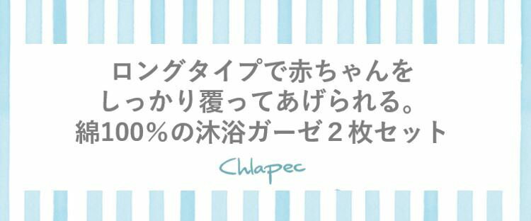 【 沐浴布　2枚セット】　長め　綿100　長方形ガーゼ　ベビーバス　赤ちゃん　お風呂Wガーゼ　　コットン　かける布　ロングベビーギフト　プレゼント　くま　クマ柄　男の子ダブルガーゼ　安心　素材　新生児　出産準備 2