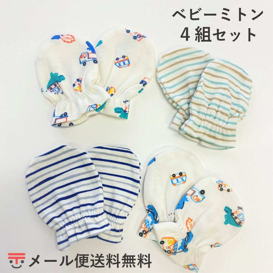  4セット　　　赤ちゃん　手袋　ベビーミトン　育児グッズ　ベビー　ふわふわ　プレゼント　お得　綿　男の子　ギフト　出産準備　可愛い　恐竜　引っ掻き　防止　双子　双子用