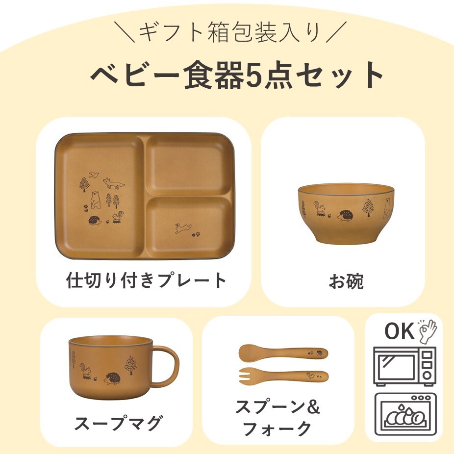 商品情報素材【食器、カトラリー材質】ABS 樹脂サイズ商品毎に異なる。その他商品説明製品本来の用途、使用目的に沿ってお使いください。誤ったご使用は製品の破損の原因になる事があります。・割れたり欠けた場合はご使用を中止してください。・長時間の水への浸漬はお避けください。・新しい漆器の匂いが気になる場合は、風通しの良い場所に数日置くか、2〜3回湯水で水通しをすると効果的です。・ステンレスたわし、磨き粉では洗わないでください。・塗りが剥離した場合はご使用を中止してください。【食器洗い機でのお取扱いの注意】・業務用食洗機は使用しないでください。・食洗機のヒーター部分に漆器が落とさないようにしてください。発煙、焦げ、溶け、におい等の原因になります。・蒸気や熱風の吹き出し口に置かないようにしてください。注意写真の撮影環境により実際と多少色が異なる可能性がございます。予めご了承ください。【 キッズ　食器セット 】出産祝い　箱入り日本製　子ども　食器　電子レンジ対応　食洗機対応男の子　女の子　お食い初め　内祝い　入園祝い　お誕生日　懐妊祝い　レンジ　軽い　軽量　プレート　お椀　カトラリー　マグ ・・・ ギフトボックス入りで贈り物に最適。 日本の工場で生産。漆器専門の工場で安心の品質。 お子様のお食事に必要なものが揃うバラエティセット。 出産祝いのプレゼントをお探しの方に。 日本製の安心品質にこだわる方に。 ラッピングも可愛いプレゼントをお探しの方に。 大切な赤ちゃん・お子様のお食事に。素材はお子様のお食事シーンにぴったりな合成漆器の食器セットです。合成漆器は樹脂製なので、陶器やガラスと比較して軽量かつ割れにくい素材です。マットな質感と動物のプリントがナチュラルでかわいいデザイン。ギフト専用の箱に入れてサテンのリボンが付きでお届けいたします。ご出産のお祝いや、お誕生日のギフトなど、色んなシーンでご利用いただける食器5点セットです。 1