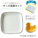 【 キッズ 食器セット 】出産祝い 箱入り日本製 抗菌 電子レンジ対応 食洗機対応男の子 女の子 内祝い ランチプレート 入園祝い お誕生日 懐妊祝い レンジ...