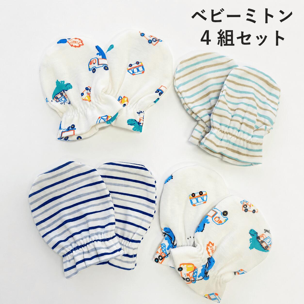 【 ベビー　ミトン　セット 】 4セット　　　赤ちゃん　手袋　ベビーミトン　育児グッズ　ベビー　ふわふわ　プレゼント　お得　綿　男の子　ギフト　出産準備　可愛い　恐竜　引っ掻き　防止　双子　双子用