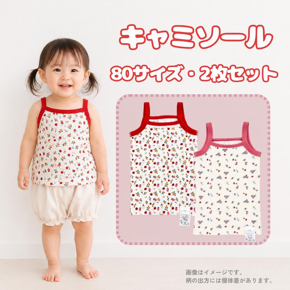 樂天商城 - 肌着 2枚セット 袖なし シャツ キャミソール タンクトップ キャミソール 女の子 女児 下着 ベビー肌着 綿 インナー 春 夏 秋 80 花 イチゴ