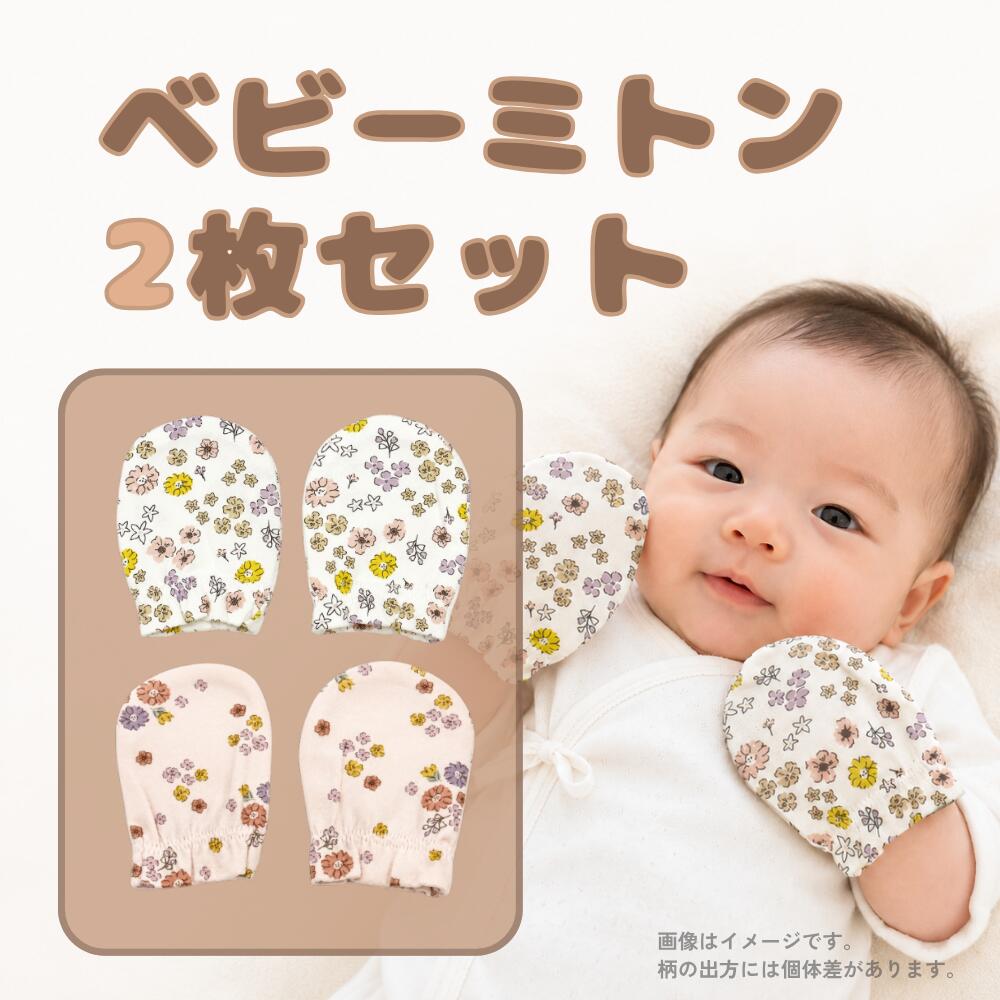 商品情報素材/材質綿100%ベビー ミトン セット 2枚組 赤ちゃん 手袋 ミトン 育児グッズ プレゼント ギフト ふんわり 天然素材 綿 100% 女の子 出産準備 乾燥機対応 2枚組 出産準備におすすめ ふんわり天然素材綿100% 乾燥機対応 5
