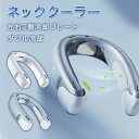 \在庫処分大特価※更にクーポンで1740円/ネッククーラー 2個冷却プレート 送風ファン洗浄 5000mAh ダブル冷却 首掛け扇風機 半導体 冷却 446g 左右2側冷却プレート 羽なしくびかけ扇風機 USB充電 ネックファン 通勤 旅行 室外作業 お祭り 熱中症対策