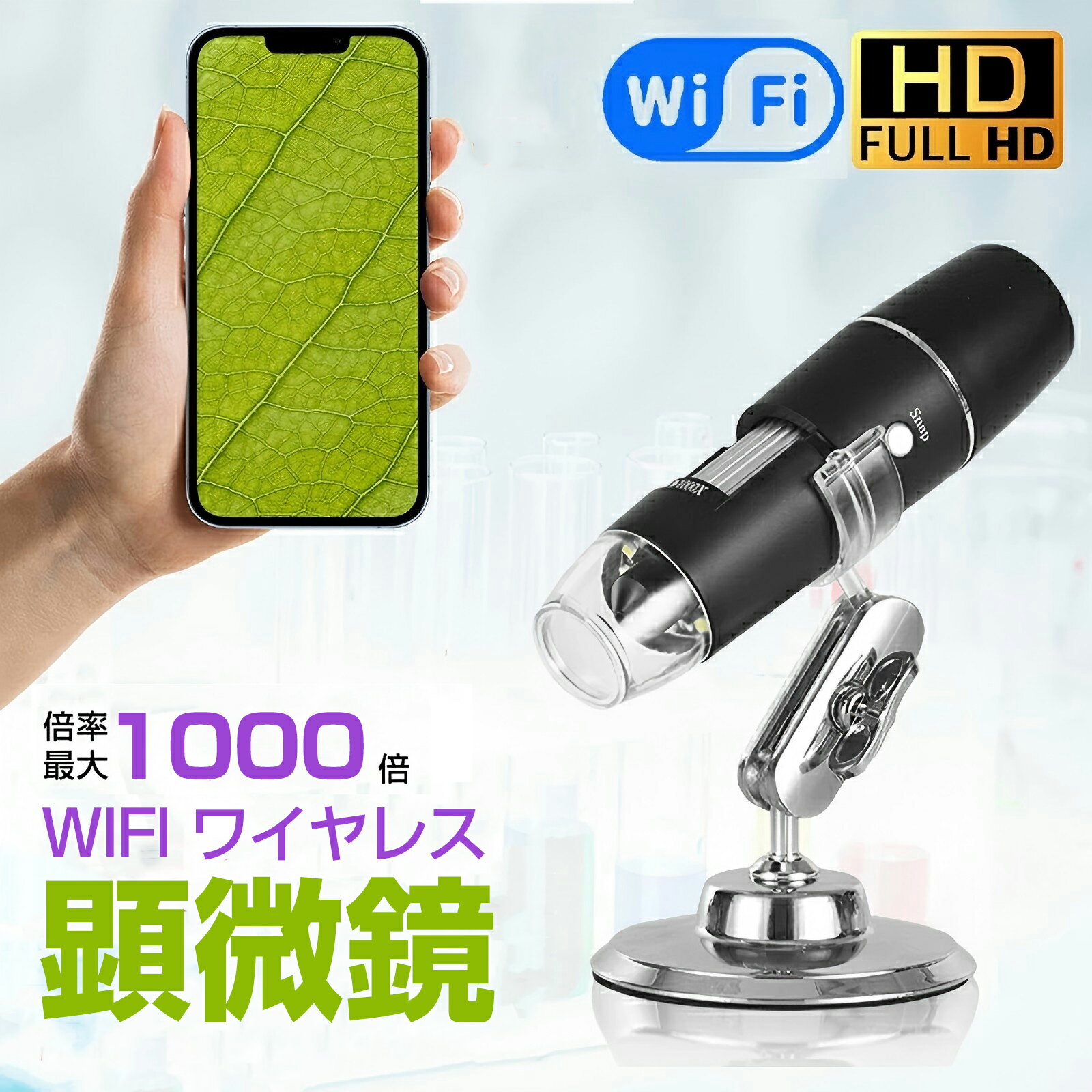顕微鏡 50~1000倍 電子顕微鏡 wifi接続 写真/録画可能 スマホ/iPhone/Android/iPad対応 LEDライト ワイヤレス マイクロスコー...
