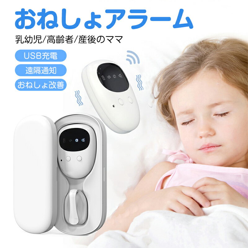 おねしょアラーム 夜尿症ケア&介護用 無線尿床アラーム器 乳児・高齢者向け USB充電式トイレトレーニング 大きな音と強い振動を 湿度検知 ワイヤレス 子供 夜尿 対策 トイレ トレーニング 介護 育児 お漏らし 失禁 無線 おねしょ対策 おねしょ改善 トイレトレーニン