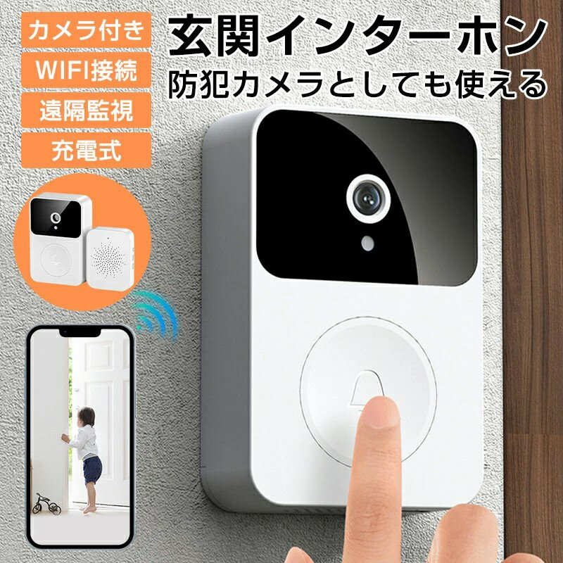 インターホン ワイヤレス 工事不要 カメラ付き WIFI ワイヤレスチャイム インターフォン 玄関インターホン ベル センサー 交換 呼び鈴 電池式 防犯対策 遠隔監視 電池式 ワイヤレス チャイム 玄関 工事不要 電源不要 簡単 バッテリー 充電式