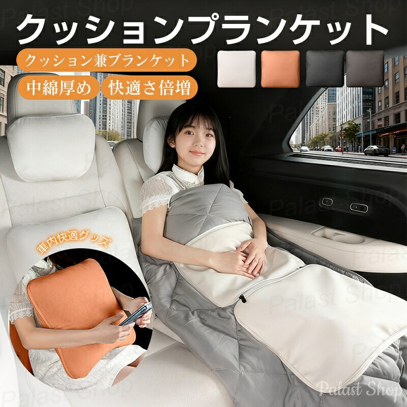 ブランケット クッション 4WAY 多機能クッションブランケット 車中泊用 ブランケット ブランケット ク..