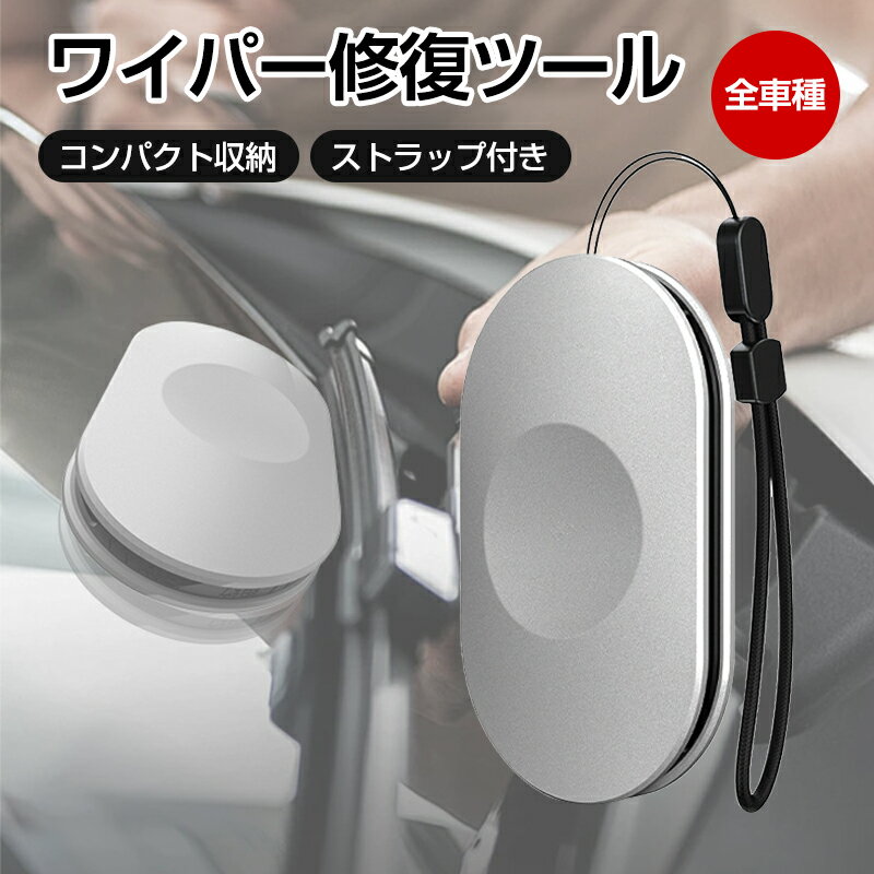 ワイパー修復ツール ワイパー修復器 ブレード修理 車用ワイパー 修復ツール ストリップ 研磨機 ゴムブ..