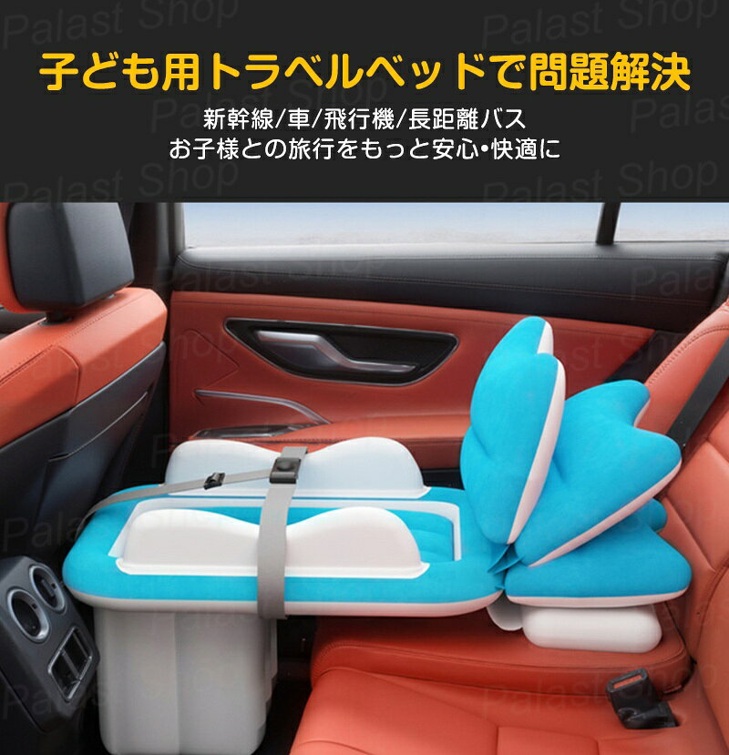 子供用トラベルベッド エアーベッド ポータブルトラベルベッド インフレータブルベッド 収納スツール付き 脚置き 幼児用トラベルベッド 安全バンパー付き ポータブル幼児用ベッド 子供用エアマットレスセット 折りたたみ 飛行機 車内 新幹線 3
