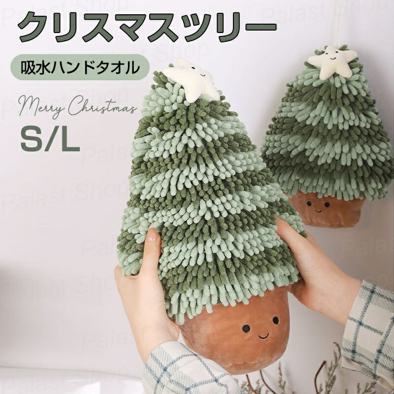 クリスマスツリー 吸水ハンドタオル ぬいぐるみ型 クリスマス クリスマスツリー ハンドタオル タオル ..