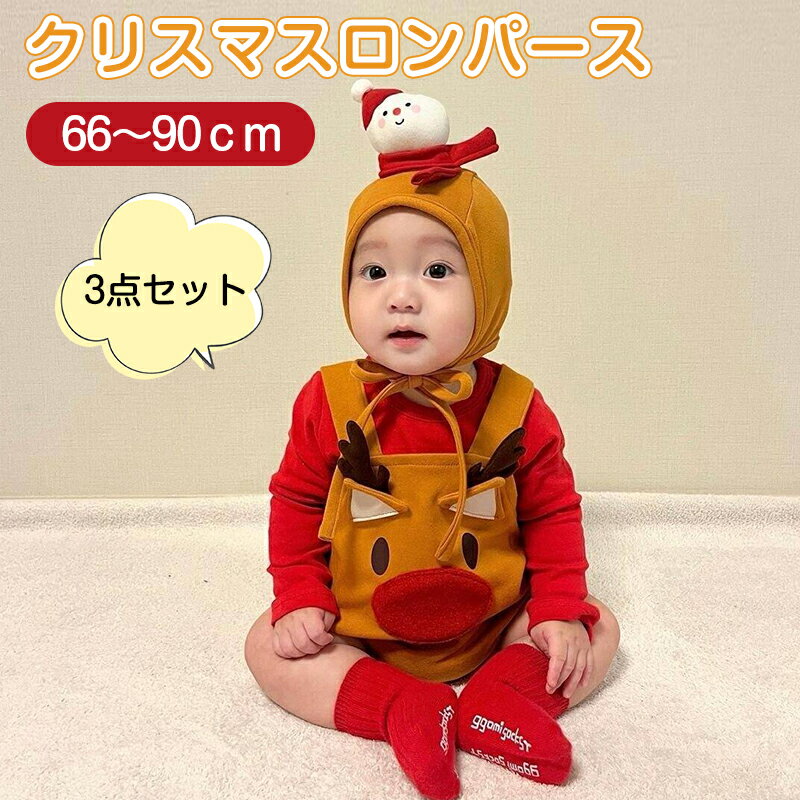 3点セット クリスマス コスプレ 子供 クリスマス 衣装 ベビー トナカイ ロンパース 帽子付き 鹿 コスプ..