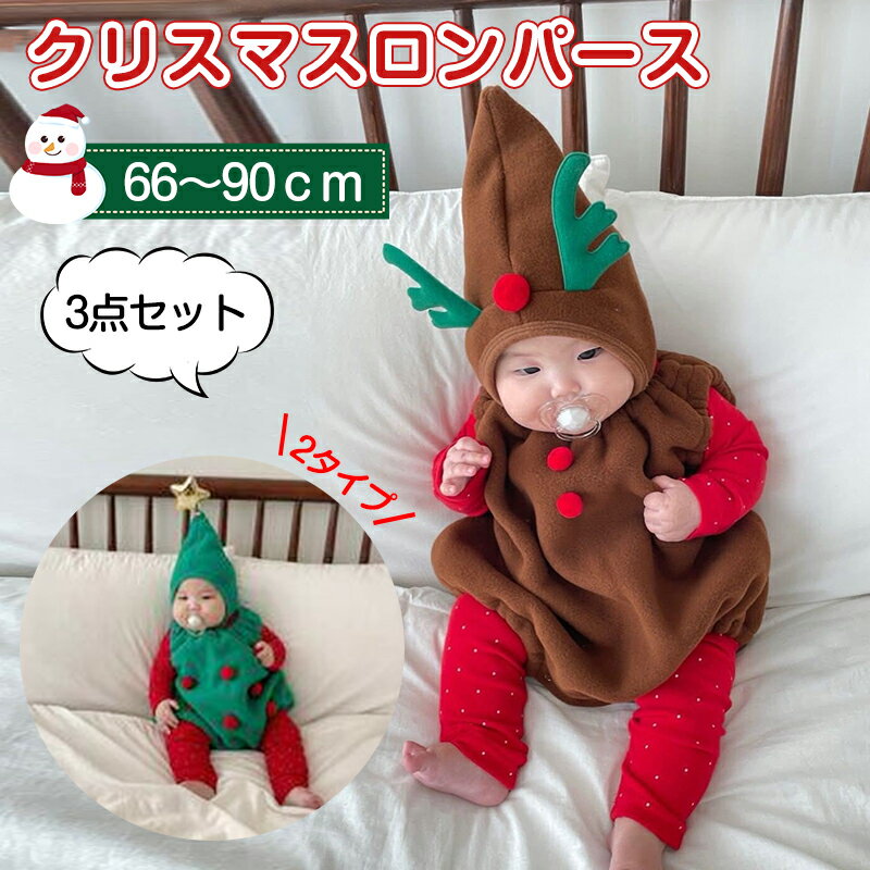 3点セット クリスマス コスプレ 子供 クリスマス 衣装 ベビー ヘラジカ ロンパース 帽子付き クリスマ..