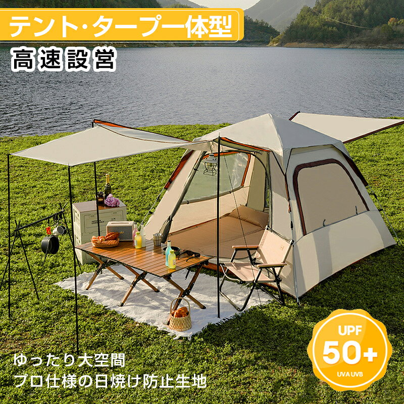 商品のご紹介 商品名 四面タープテント 商品仕様 製品生地: 210Dオックスフォード布 製品名: 四面タープテント 日焼け防止指数: 防水PU1500MM+ 付属品：テント本体、タープ生地、トップカバー、タープポール2セット、収納袋、テント用ペグ、タープ用ペグ、テント用ロープ、タープ用ロープ 商品特徴 【テント・タープ一体型】 全自動で設営不要、雨にも日差しにも強い全自動テント・タープ版。 【3秒で高速設営】 全自動で設営不要。 【ゆったりとした大空間】 家族みんながゆったりと眠れる、快適なファミリーキャンプ。 【5層シルバーコーティング】 高遮光率のハイテク素材が、UVAとUVBを効率的に遮断。 【細かいメッシュ】 蚊の侵入を防ぎ、安心して眠れる。 配送方法 【宅配便（佐川急便）】追跡可 ・沖縄/離島は別途料金(1,500円)になります。 1年保証 工場直での生産になるため、稀に初期不良品の場合がございます。 ※商品不備や初期不良の場合は保証期間の30日以内にご連絡ください。 関連キーワード ワンタッチテント 3-6人用 シルバーコーティング 自動開閉 5秒設営 UV高遮光 防風防水 耐水圧3000mm 四面メッシュ 超軽量 収納袋付き キャンプ ピクニック 防災 家族の思い出を守る 流砂ゴールド 人気カラー 6人用 キャンプテント ポップアップ式 簡単設営 UVカット 防風防水 通気性に優れ 多機能 軽量 お花見 防災 登山 釣り 収納バック付き キャンプ アウトドアテント ファミリー 4人用 5人用 ワンタッチテント ワンタッチ 大型 4~5人用 キャンプテント ファミリーキャンプ グルキャン キャンプ用品 アウトドア 防災グッズ 日よけテント ワンタッチテント 3～4人用 全景天窓 ダブルドア・窓 210D オックスフォード 生地 高密度二重構想 取り付け簡単 前室付く UVプロテクション UPF 50+ ワンタッチ キャンプ アウトドア 防風 防災用 オールシーズン対応 日本語取扱説明書 キャリーバッグ付属ワンタッチテント フルクローズ 4人用 3人用 テント ワンタッチ おしゃれ ドームテント 折りたたみ 小型 遮光 簡易テント 軽量 防水 防災 キャンプ アウトドア ソロキャンプ 公園 uv加工 紫外線防止