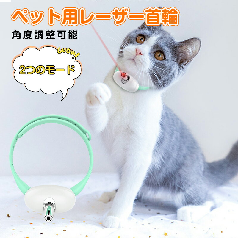 猫用おもちゃ LED光線 ペット用レーザー首輪 猫用LEDポインター 猫 玩具 人気 猫 おもちゃUSB充電式 電動 LEDライト付き 光るおもちゃ 自動 ペット用品 運動器具 ペットエクササイズおもちゃストレス解消 運動不足解消 長期使用可能 持ち運び便利 猫犬通用