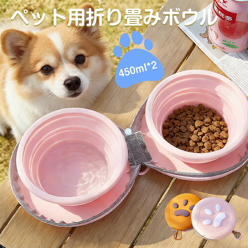 折りたたみペットボウル 犬 フードボウル 折りたたみ 450ML*2 猫 食器 ペットボウル えさ入れ 持ち運び用 携帯用ボウル 水飲み 餌入れ ペット用品 給水器 給餌器 犬用 猫用 水飲み お散歩 お出かけ 携帯用 かわいい おしゃれ 軽量 アウトドア 多機能