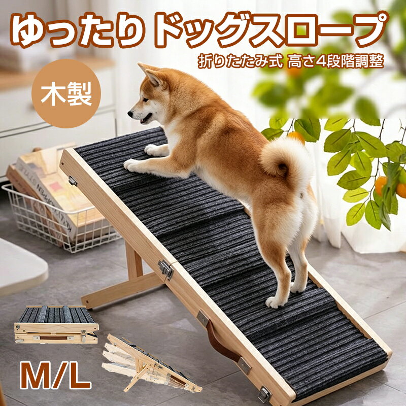 【10%OFFクーポン】ペットスロープ 犬スロープ 4段階 ドッグスロープ ゆったりドッグスロープ ドッグステップ スロープ 介護用 シニア犬 折りたたみ 木製 天然木 高さ調節 角度調節 コンパクト 持ち運び 滑り止め付 ベッド 大中型犬 高齢犬 猫 介護