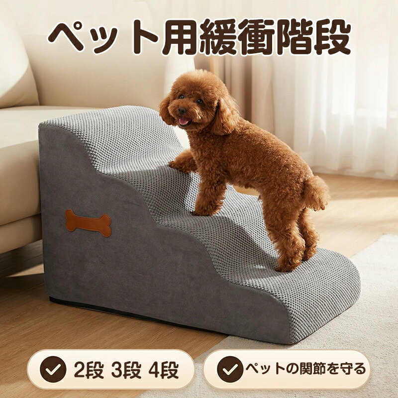 ドッグステップ 犬 2段 3段4段ペットステップ 段差 ドッグステップ ペットクッション 高反発ウレタン ペット用 ペット用品 ペットグッズ 犬用品 犬 折り畳み おしゃれ わんこ ワンちゃ 滑り止め付 ベッド 高齢犬 猫 介護