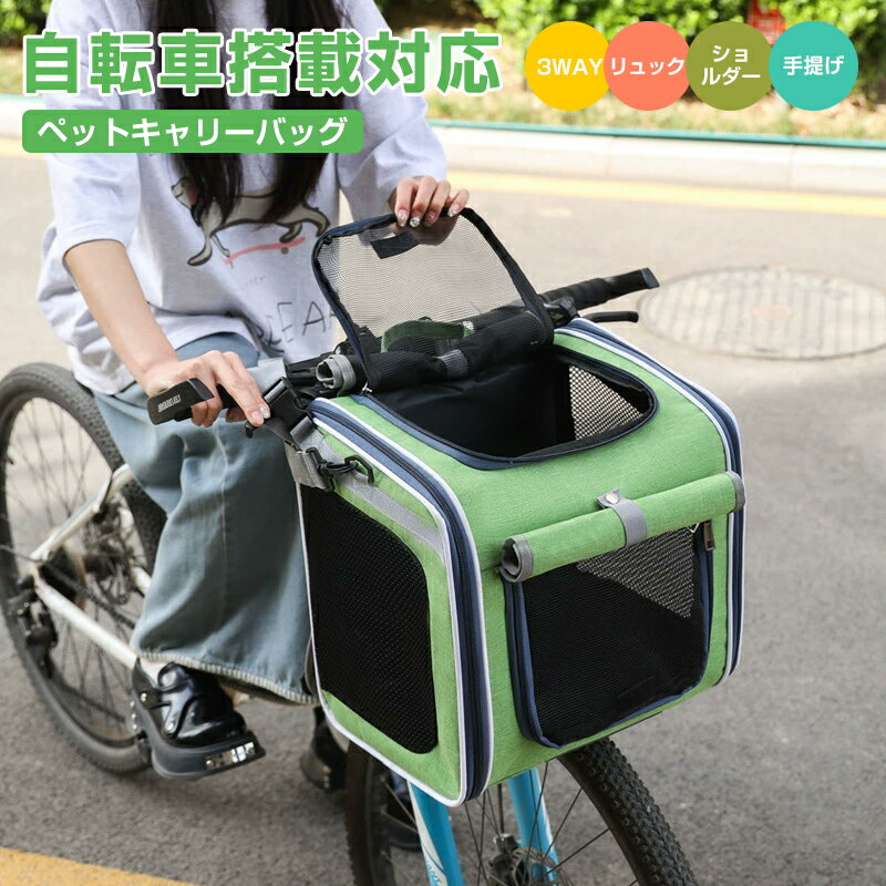Rakuten - ペツト用キャリ一バッグ 折り畳み 自転車用ペットキャリーバスケット 犬 猫 乗せ ペット 小型犬 3WAY対応 お出かけ 自転車 お散歩 ワンちゃん メッシュ バスケット キャリー ペットシート わんちゃん ペットリュック 手提げ　ショルダー　乗せ 肩掛け 顔出し メッシュ素材