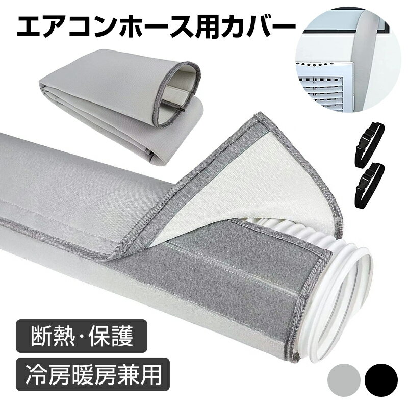 【冷房効率を高める】エアコンダクト断熱カバー エアコンホース用カバー ダクト管覆蓋 断熱・保護 冷房暖房兼用 スポットクーラー エアコンホースカバー 空調排気ダクトカバー 換気用 防塵 保護 エアコン排気ホース 断熱ホースカバー ポータブルエアコン用