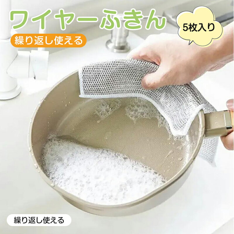 金属ワイヤーふきん ワイヤー食器用雑巾 5枚セット キッチンクロス ノンスクラッチワイヤー 傷を着けずに 食器洗い雑巾 20×20cm 食器洗い 食器拭き キッチンタオル 油汚れ対策 両面使用 乾湿両用 ワイヤー 鋼食器洗い布 多目的 家庭用 業務用