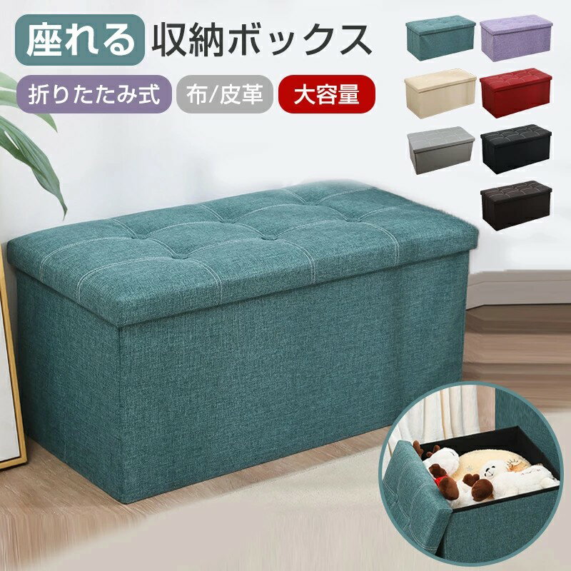 座れる 収納ボックス 折りたたみ式 収納スツール オットマン ベンチ収納 レザー調 足置き 150KG耐荷重 ..