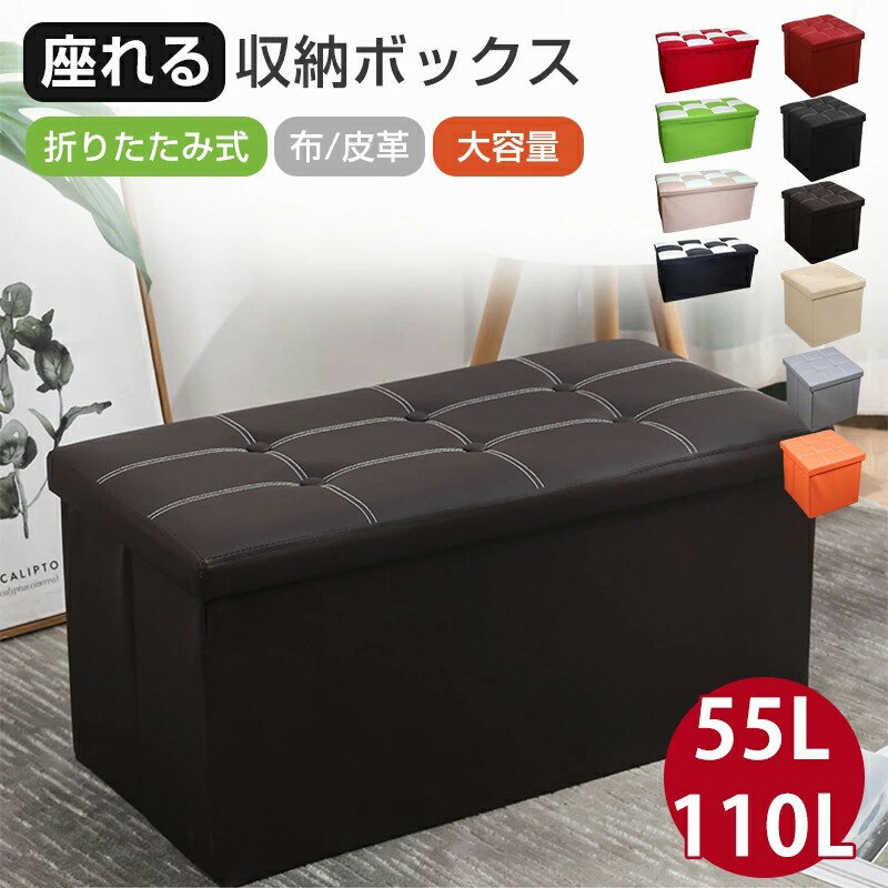 座れる 収納ボックス 折りたたみ式 収納スツール オットマン ベンチ収納 レザー調 足置き 150KG耐荷重 ..