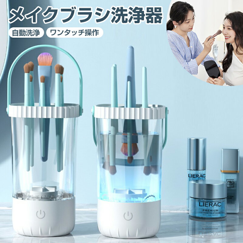 【クーポンで2831円！】メイクブラシ メイクブラシ洗浄機 クリーナー 洗浄 電動 洗浄機 乾燥 干す 立て 蓋付き メイク ブラシ洗浄 洗浄剤使いOK 操作簡単 USB充電式 収納メイク用品 化粧ブラシクリーナー メイクツール フェイスブラシ 化粧筆 メイク筆 ブラシお手入れ