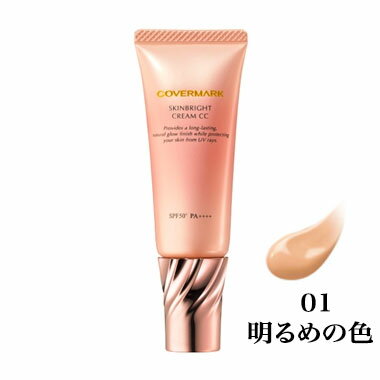 スキンブライト クリーム CC 　01 明るめの色　SPF50+PA++++　25g【メール便対象全国送料240円】（カバーマーク　COVERMARK）