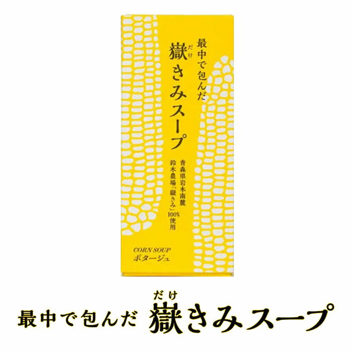 ケサノフウケイ『最中で包んだ嶽きみスープ』