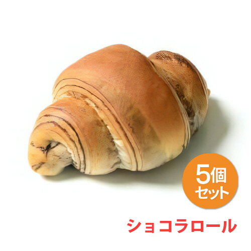 [冷凍]『パン』ショコラロール×5個入 パン ミニパン ホテルブレッド 朝食 ランチ おやつ 軽食 冷凍パン チョコレート ショコラ ロールパン