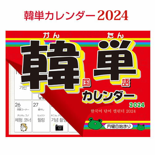 『2024年版カレンダー』韓単カレンダー2024 韓国語単語 カレンダー(壁掛け) 韓国語 韓国雑貨 スーパー..