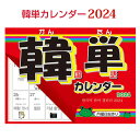 『2024年版カレンダー』韓単カレンダー2024 韓国語単語