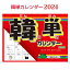 『2024年版カレンダー』韓単カレンダー2024 韓国語単語 カレンダー(壁掛け) 韓国語 韓国雑貨 スーパーセール ポイントアップ祭