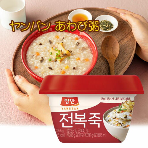 東遠 ヤンバン あわび粥 287.5g チョンボッチュクドンウォン おかゆ レトルトお粥 即席食品 韓国食品