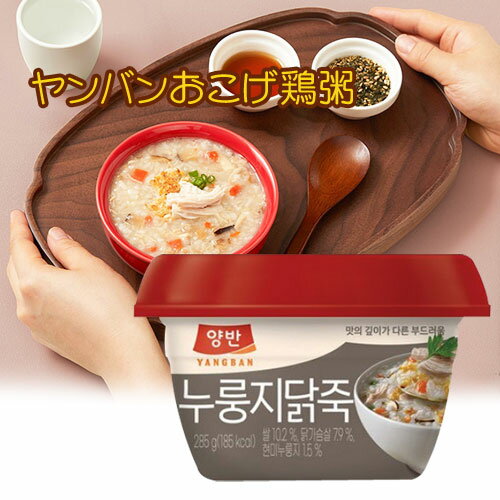 東遠 ヤンバン おこげ鶏粥 285g ドンウォン 栄養鶏粥 ヌルンジタッチュク おかゆ 即席食品 韓国食品