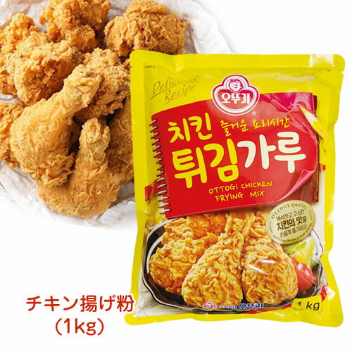 『オットギ』フライドチキンパウダー(1kg)韓国風チキン揚げ粉 韓国料理 韓国食材 韓国食品マラソン ポイントアップ祭のサムネイル