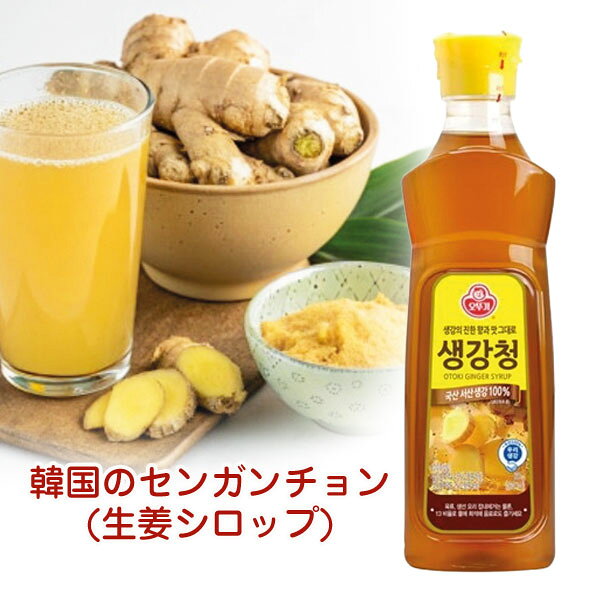 ✓パッケージデザイン等は予告なく変更される場合がございますので、ご了承ください。 内容物 680g 賞味期限 別途表示 保存方法 直射日光、高温多湿をさけて保存してください。 ※開封後はキャンプをしっかり閉め、冷蔵保存してください。 原材料 砂糖、精製水、果糖、水あめ、生姜濃縮液A45%（生姜100%（国産）、固形分43%）オリゴ糖、生姜濃縮液B2%［生姜しぼり汁93.5%（生姜国産）固形分43%］ 商品説明 生姜シロップのことを韓国語でセンガンチョンと言います。センガンは、生姜で、チョンは砂糖やハチミツで漬けたシロップのことを言います。 生姜とはちみつをベースにした、甘みとピリッとした生姜の風味が特徴です。 - 香り高く濃厚な瑞山生姜の香りで、肉や魚の臭みを取り除いてみてください。 - ジンジャークッキーやジンジャーブレッドを作るときに活用してみてください！ -夏の炭酸水に溶かしてジンジャーエールに！ 冬の季節に温かい生姜茶として楽しんでください！ [使い方] 生姜茶やキムチ、ヤンニョム、生姜焼きなど、さまざまな料理に活用できます。 ※注意 沈殿物がある場合がありますが、生姜の食物繊維と砂糖によるもので品質に問題はございません。 [栄養成分：100g当たり] エネルギー 290kcal / タンパク質 0g / 脂質 0g / 炭水化物 73g / 食塩相当量 0g 原産国 韓国